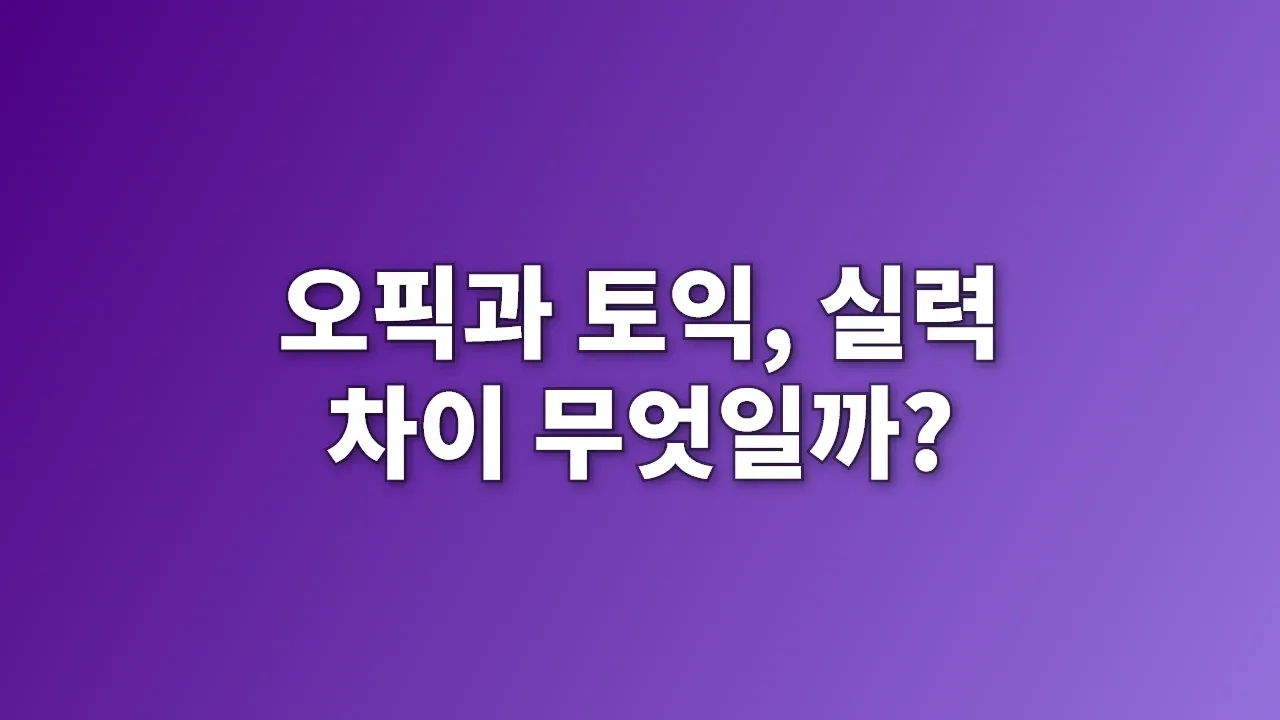 오픽과 토익, 실력 차이 무엇일까?